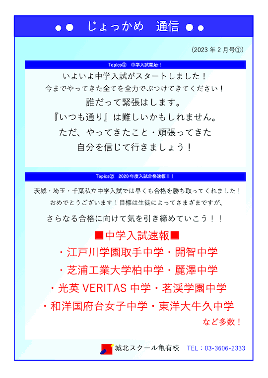 じょっかめ通信～中学入試〜