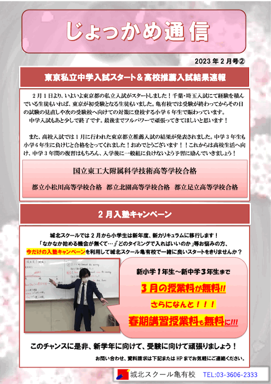 じょっかめ通信～東京私立中学入試スタート＆高校推薦入試結果速報〜