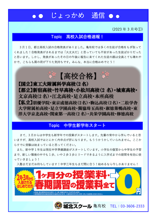 じょっかめ通信～高校入試合格速報！〜