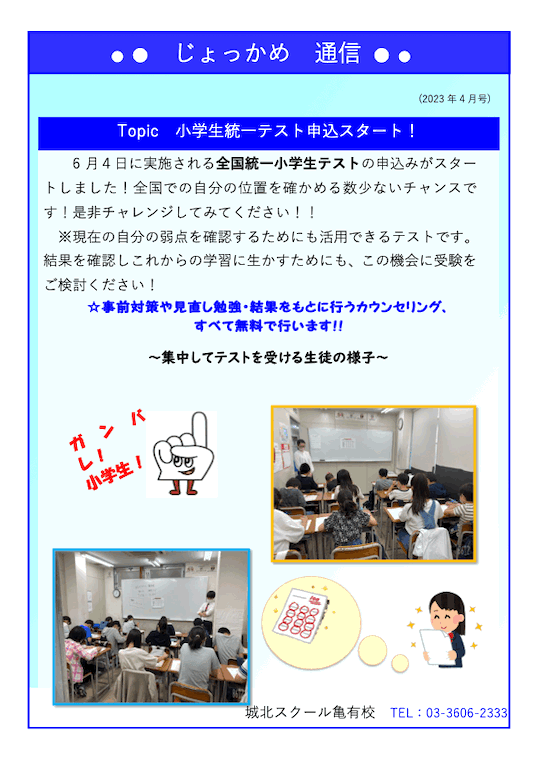 じょっかめ通信～全国統一小学生テスト申込スタート！〜