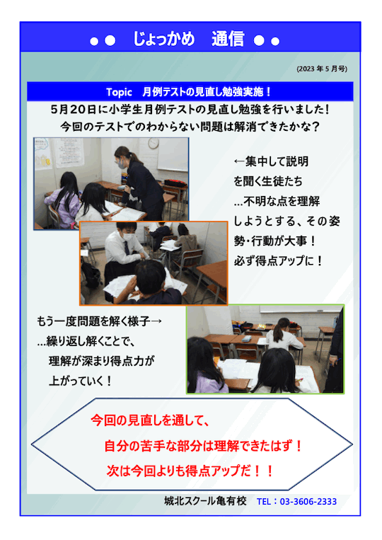 じょっかめ通信～月例テストの見直し勉強実施！〜