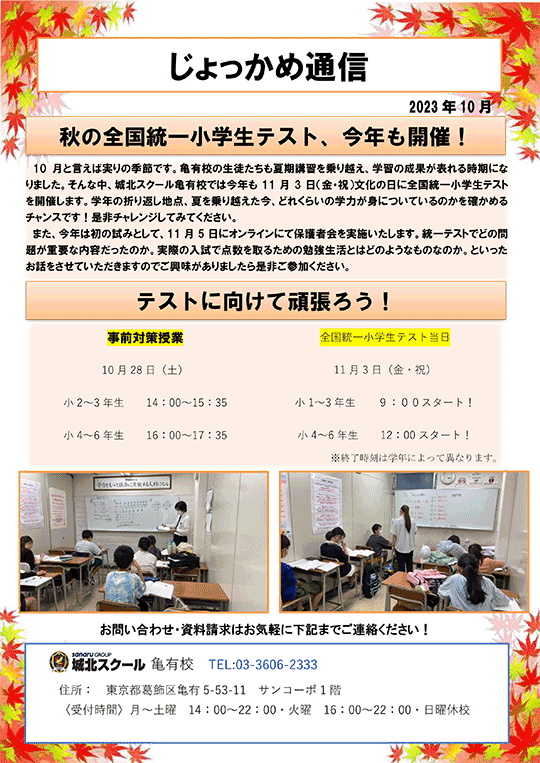 じょっかめ通信～秋の全国統一小学生テスト、今年も開催！〜