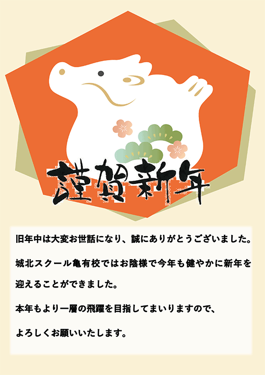 新年のご挨拶