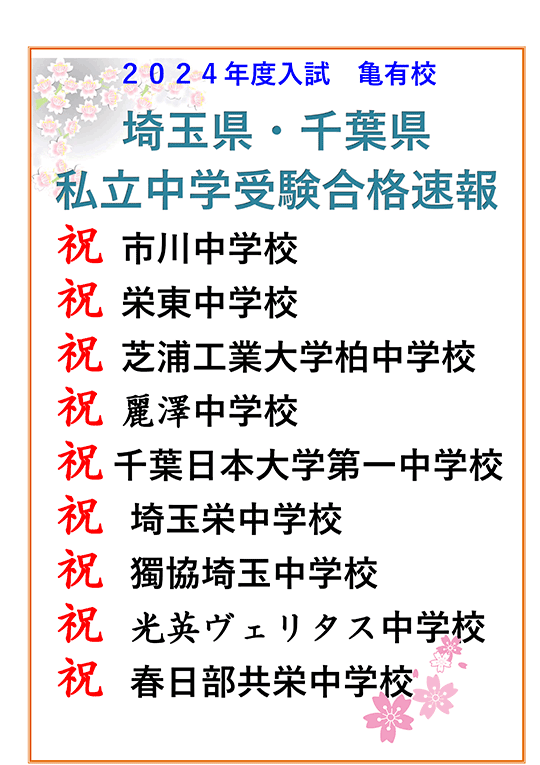 埼玉県・千葉県 私立中学受験合格速報