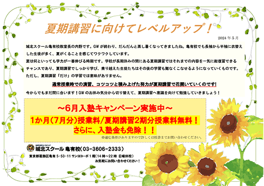 じょっかめ通信～夏期講習に向けてレベルアップ！〜