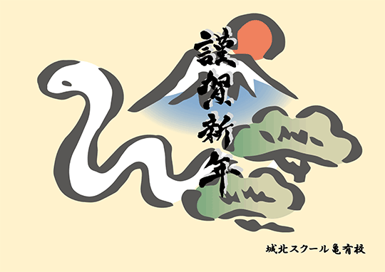 新年のご挨拶