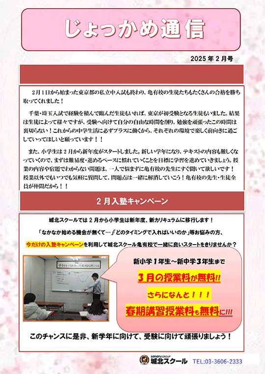 じょっかめ通信～2月入塾キャンペーン〜