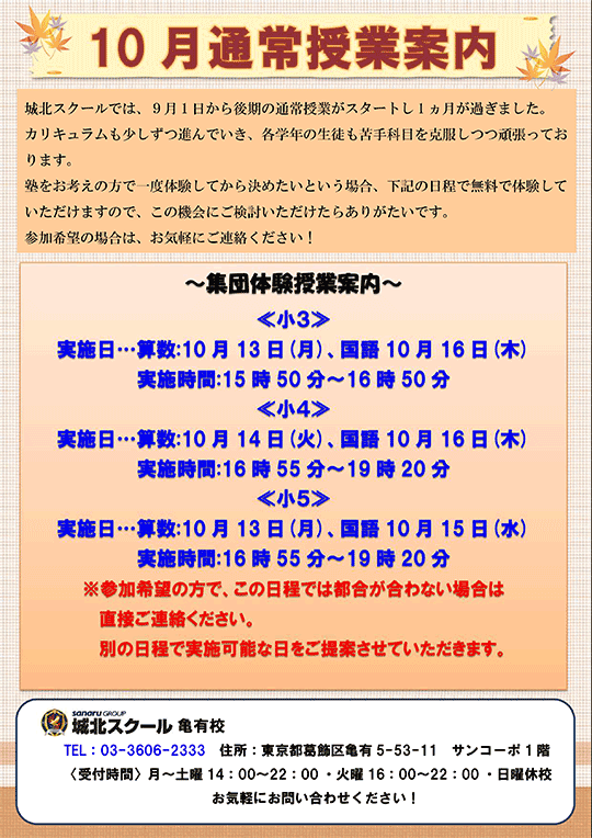 じょっかめ通信~10月通常授業案内〜