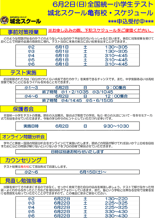 6月2日（日）全国統一小学生テスト スケジュール