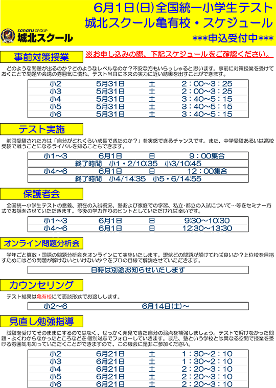 全国統一小学生テスト日程案内
