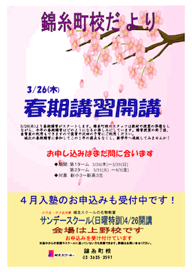 錦糸町校だより〜3/26（木）春期講習開講〜