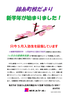 錦糸町校だより〜新学年が始まりました！〜