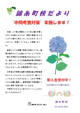 錦糸町校だより〜中間考査対策 実施します！〜