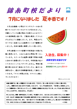 錦糸町校だより〜7月になりました 夏本番です！〜