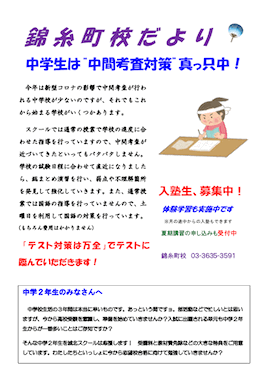 錦糸町校だより〜中学生は〝中間考査対策〟真っ只中！〜