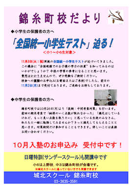 錦糸町校だより〜「全国統一小学生テスト」迫る！〜