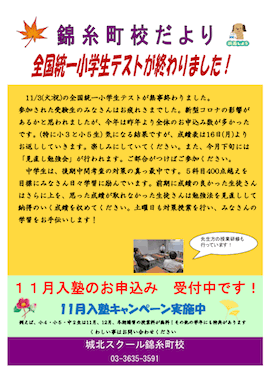 錦糸町校だより〜全国統一小学生テストが終わりました！〜