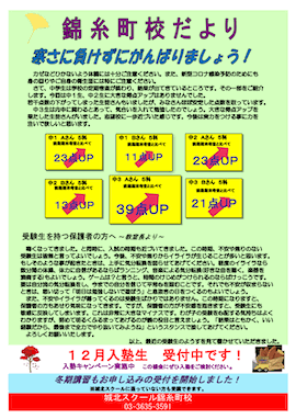 錦糸町校だより〜寒さに負けずにがんばりましょう！〜