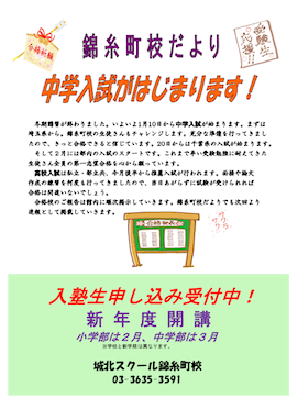 錦糸町校だより〜中学入試がはじまります！〜