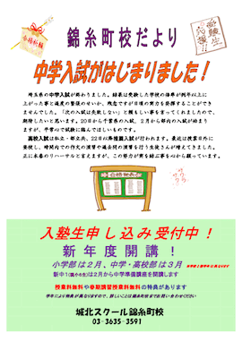 錦糸町校だより〜中学入試がはじまりました！〜