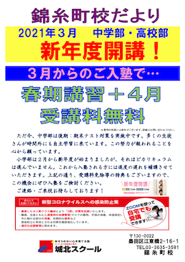 錦糸町校だより〜3月 中学部・高校部 新年度開講！〜