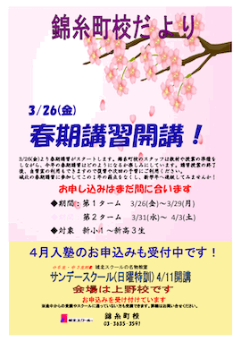 錦糸町校だより〜3/26（金）春期講習開講！〜