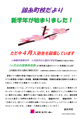 錦糸町校だより〜新学年が始まりました！〜