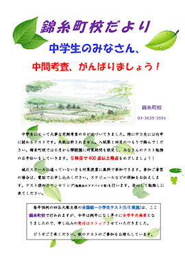 錦糸町校だより〜中学生のみなさん、中間考査がんばりましょう！〜