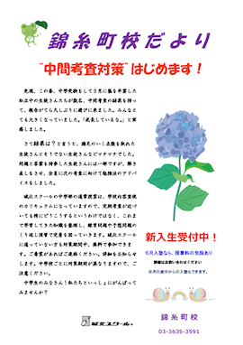 錦糸町校だより〜中間考査対策、はじめます！〜