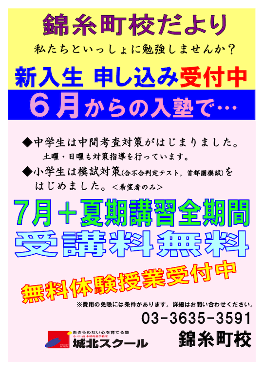 錦糸町校だより〜新入生申し込み受付中〜