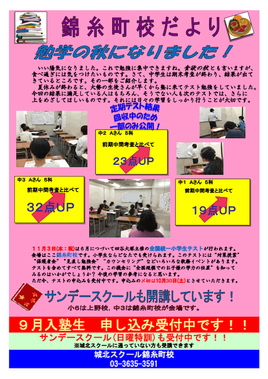 錦糸町校だより〜勉学の秋になりました！〜