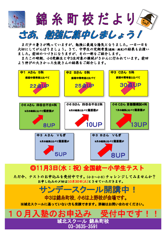 錦糸町校だより〜さあ、勉強に集中しましょう！〜