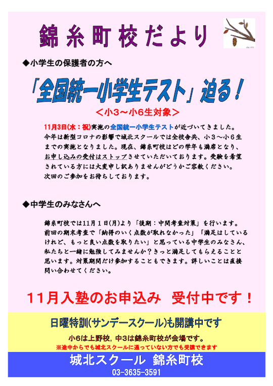 錦糸町校だより〜「全国統一小学生テスト」迫る！〜