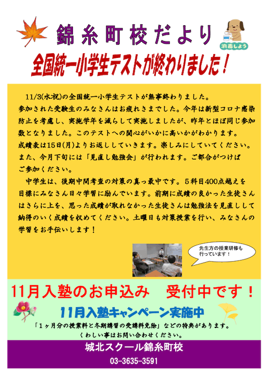 錦糸町校だより〜全国統一小学生テストが終わりました！〜