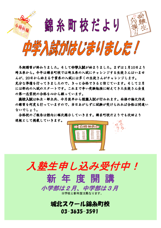 錦糸町校だより〜中学入試が始まりました！〜