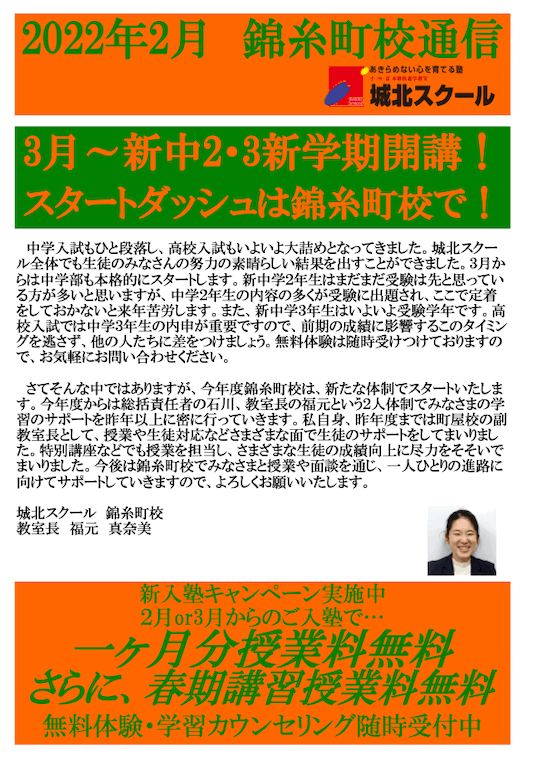 錦糸町校通信〜3月から新中2・3新学期開講！スタートダッシュは錦糸町校で！〜