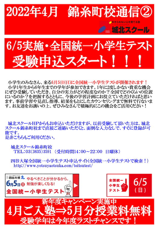 錦糸町校通信〜全国統一小学生テスト申込スタート！〜