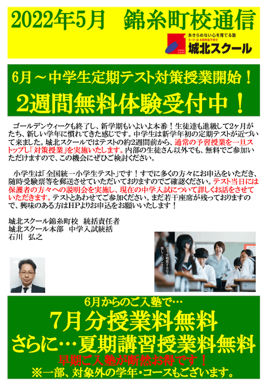 錦糸町校通信〜【6月】中学生定期テスト対策授業開始／2週間無料体験受付中〜