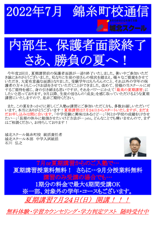 錦糸町校通信～内部生、保護者面談終了。さあ、勝負の夏へ！～