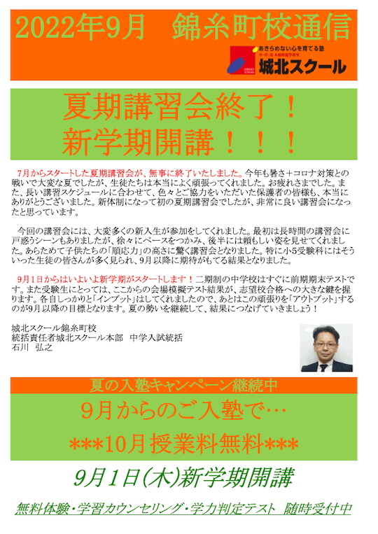 錦糸町校通信～夏期講習終了＆新学期開講！～