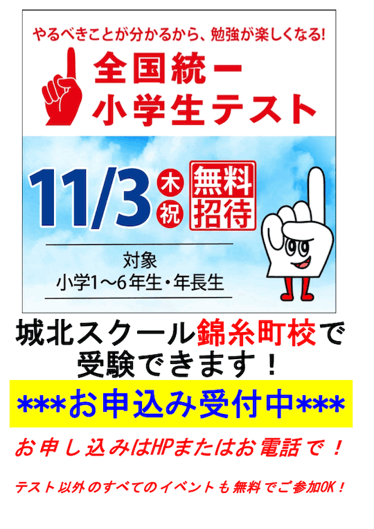 お申し込み受付中！11/3（木・祝）全国統一小学生テスト