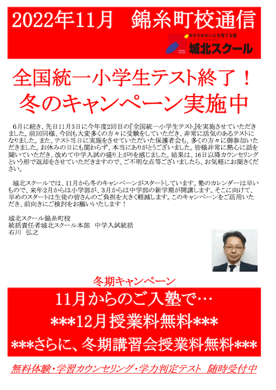 錦糸町校通信～全国統一小学生テスト終了！冬のキャンペーン実施中～