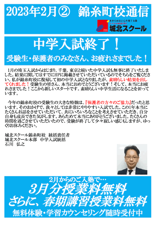 錦糸町校通信～中学入試終了！〜