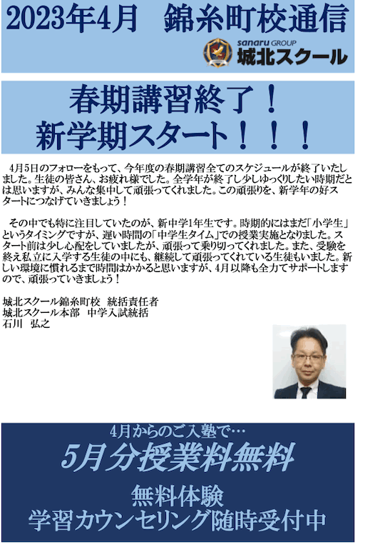 錦糸町校通信～春期講習終了！新学期スタート！〜