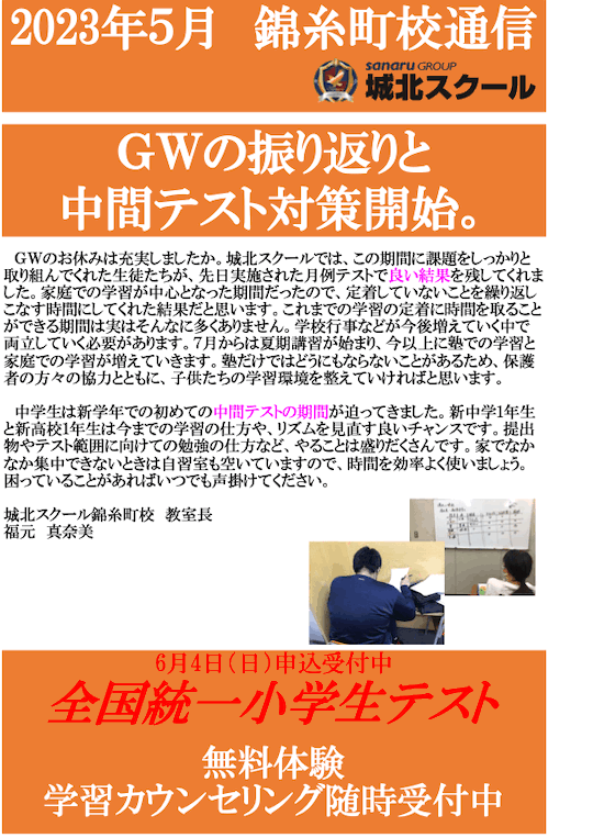 錦糸町校通信～GWの振り返りと中間テスト対策開始〜