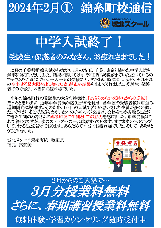 錦糸町校通信～中学入試終了！