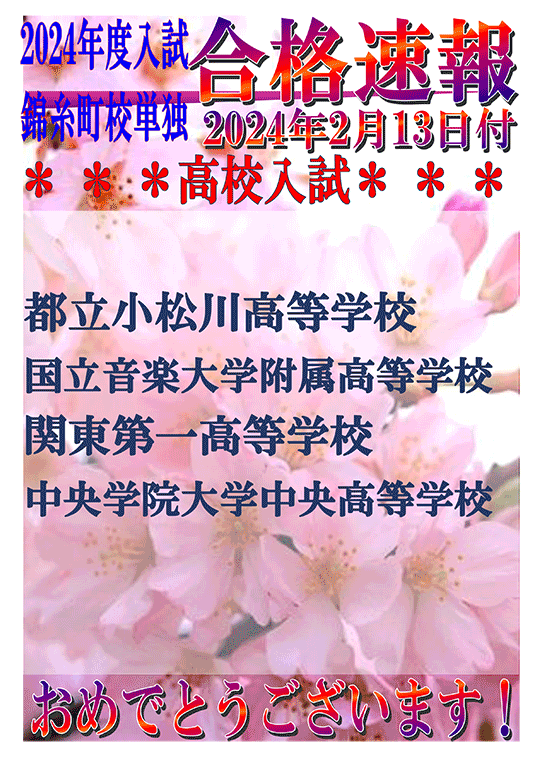 2024年度高校入試 錦糸町校単独 合格速報（2/13時点）