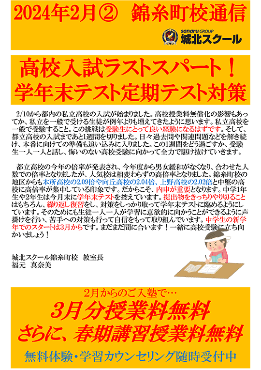 錦糸町校通信～高校入試ラストスパート！学年末テスト・定期スト対策