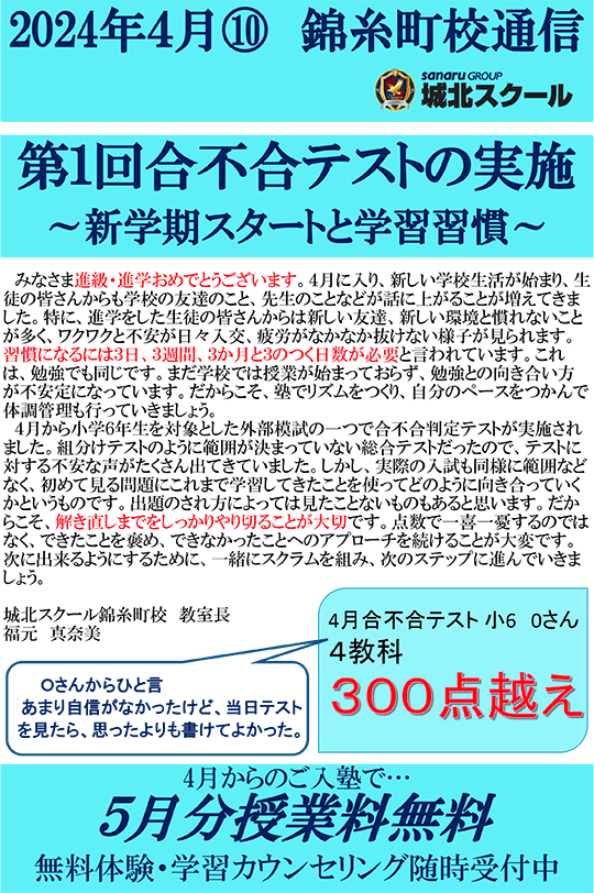 錦糸町校通信～第1回合不合テストの実施