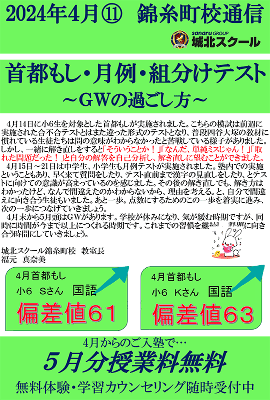 錦糸町校通信～首都もし・月例・組分けテスト～GWの過ごし方～